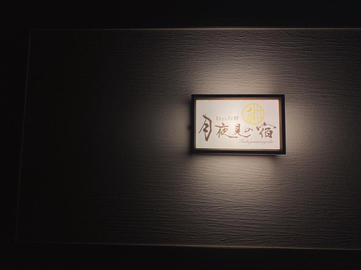 Ixyz別邸 月夜見の宿 Nagoya Luaran gambar